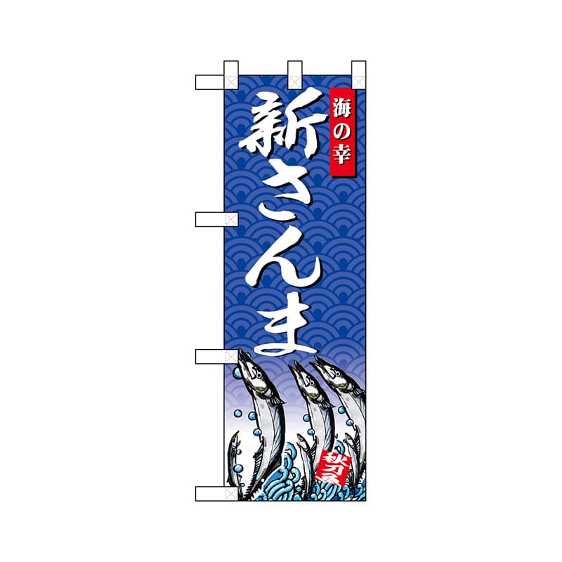 P・O・Pプロダクツ ハーフのぼり 68417 新さんま 1枚(ご注文単位1枚)【直送品】