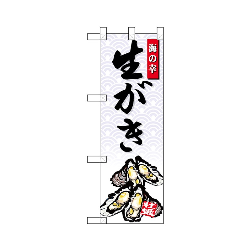 P・O・Pプロダクツ ハーフのぼり 68423 生がき 1枚(ご注文単位1枚)【直送品】