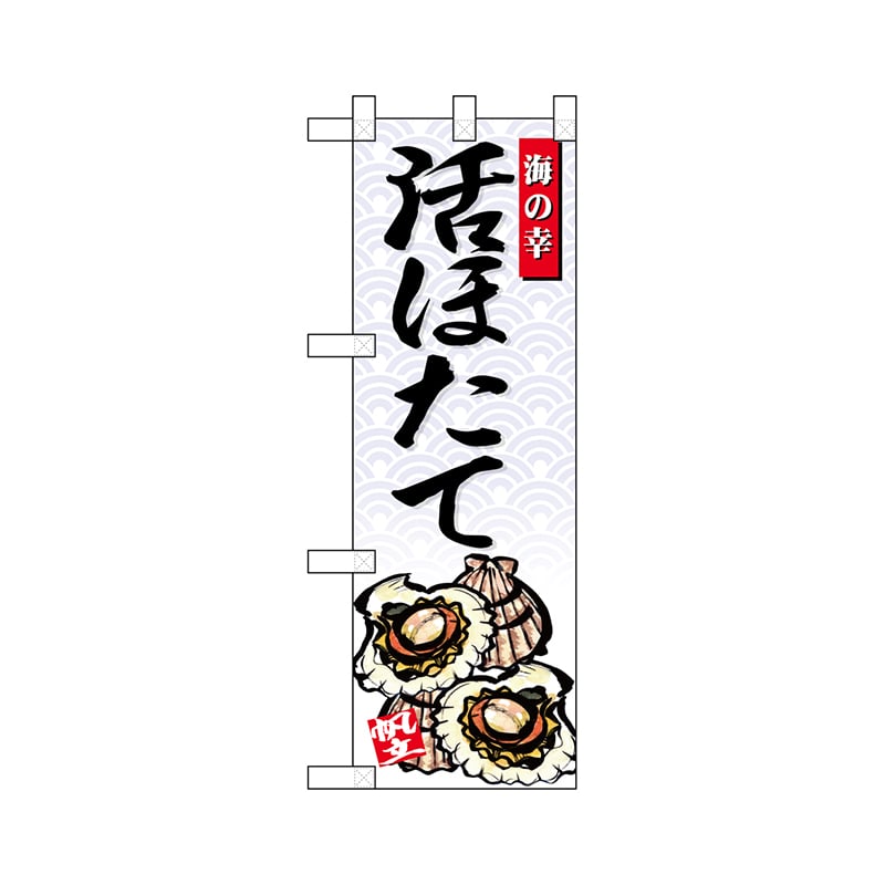 P・O・Pプロダクツ ハーフのぼり 68425 活ほたて 1枚(ご注文単位1枚)【直送品】