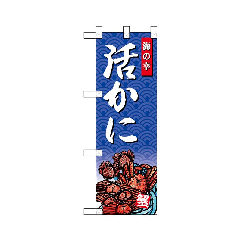 P・O・Pプロダクツ ハーフのぼり 68427 活かに 1枚(ご注文単位1枚)【直送品】