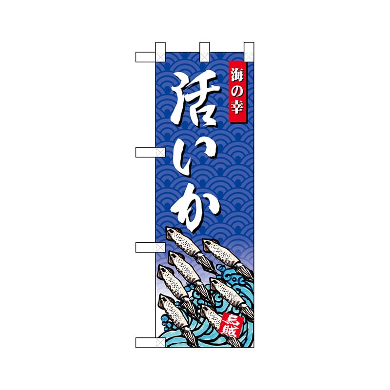 P・O・Pプロダクツ ハーフのぼり 68429 いか 1枚(ご注文単位1枚)【直送品】
