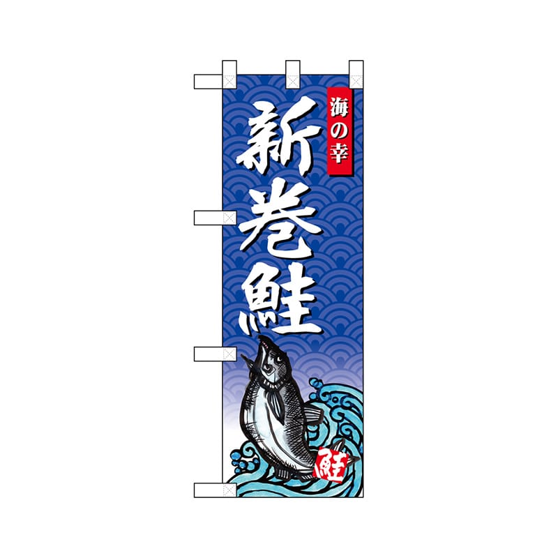 P・O・Pプロダクツ ハーフのぼり 68431 新巻鮭 1枚(ご注文単位1枚)【直送品】