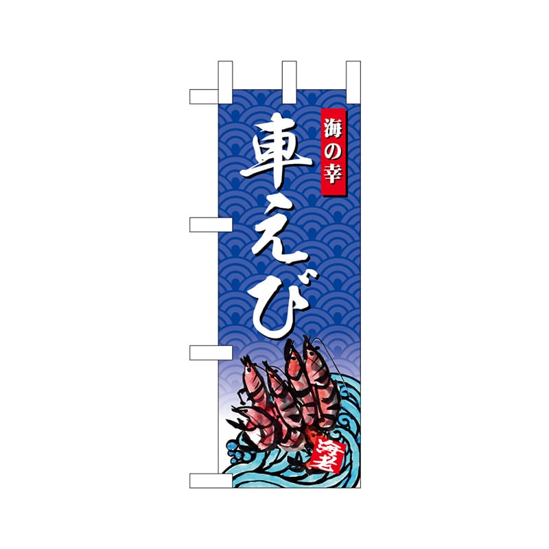 P・O・Pプロダクツ ミニのぼり  68434　車えび 1枚（ご注文単位1枚）【直送品】