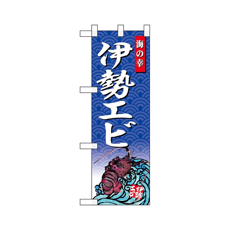 P・O・Pプロダクツ ハーフのぼり 68435 伊勢エビ 1枚(ご注文単位1枚)【直送品】