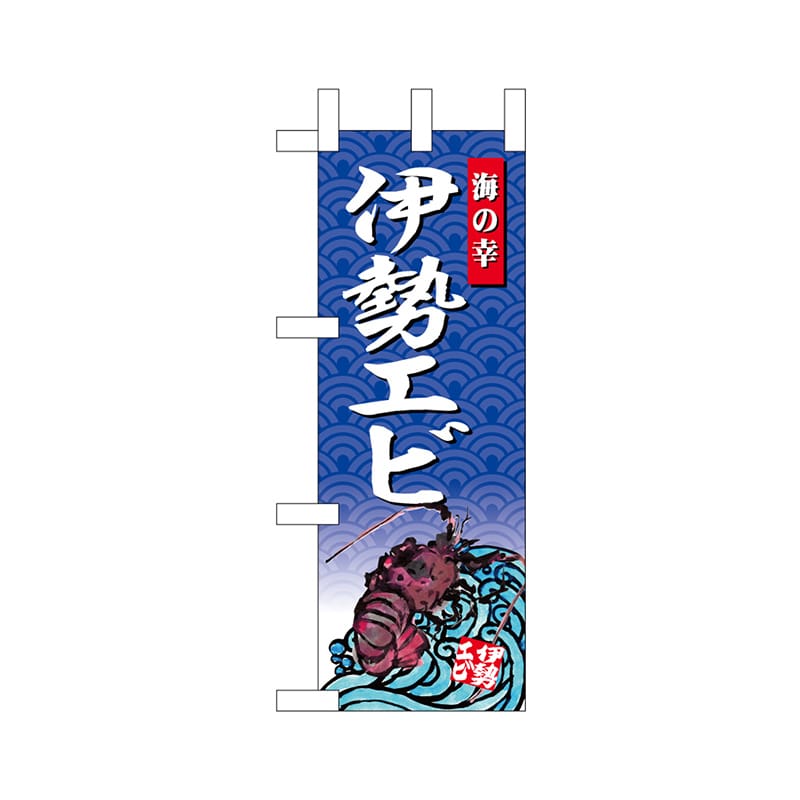 P・O・Pプロダクツ ミニのぼり  68436　伊勢エビ 1枚（ご注文単位1枚）【直送品】