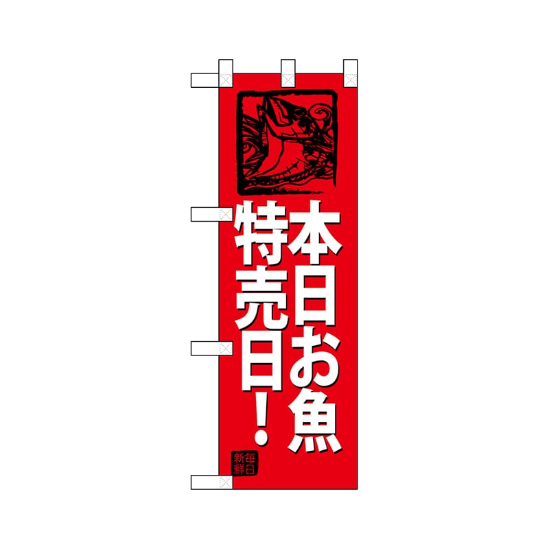 P・O・Pプロダクツ ハーフのぼり  68437　本日お魚特売日！（赤地） 1枚（ご注文単位1枚）【直送品】