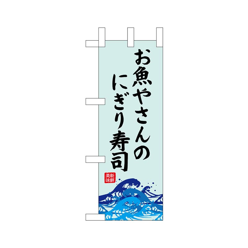 P・O・Pプロダクツ ミニのぼり 68444 お魚やさんのにぎり寿司 1枚(ご注文単位1枚)【直送品】