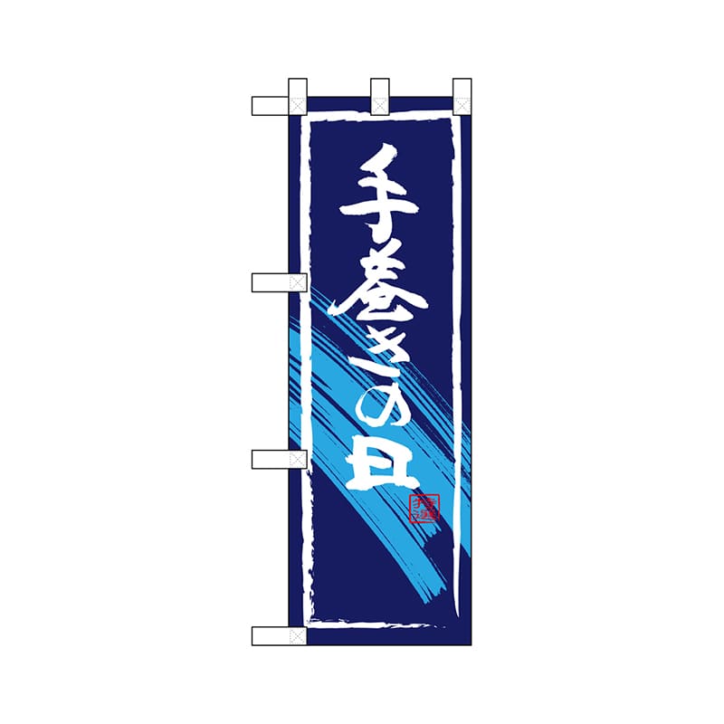 P・O・Pプロダクツ ハーフのぼり 68445 手巻きの日 1枚(ご注文単位1枚)【直送品】