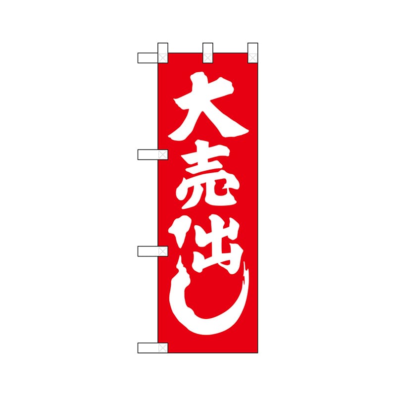 P・O・Pプロダクツ ハーフのぼり  68449　大売出し 1枚（ご注文単位1枚）【直送品】