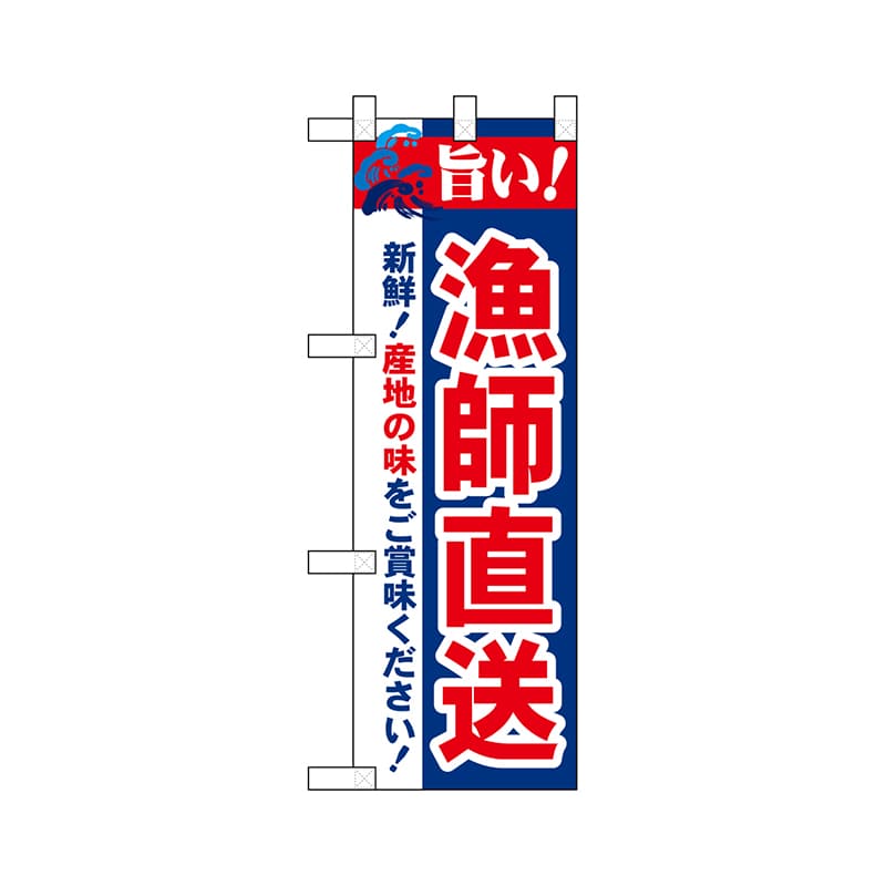 P・O・Pプロダクツ ハーフのぼり  68453　漁師直送 1枚（ご注文単位1枚）【直送品】