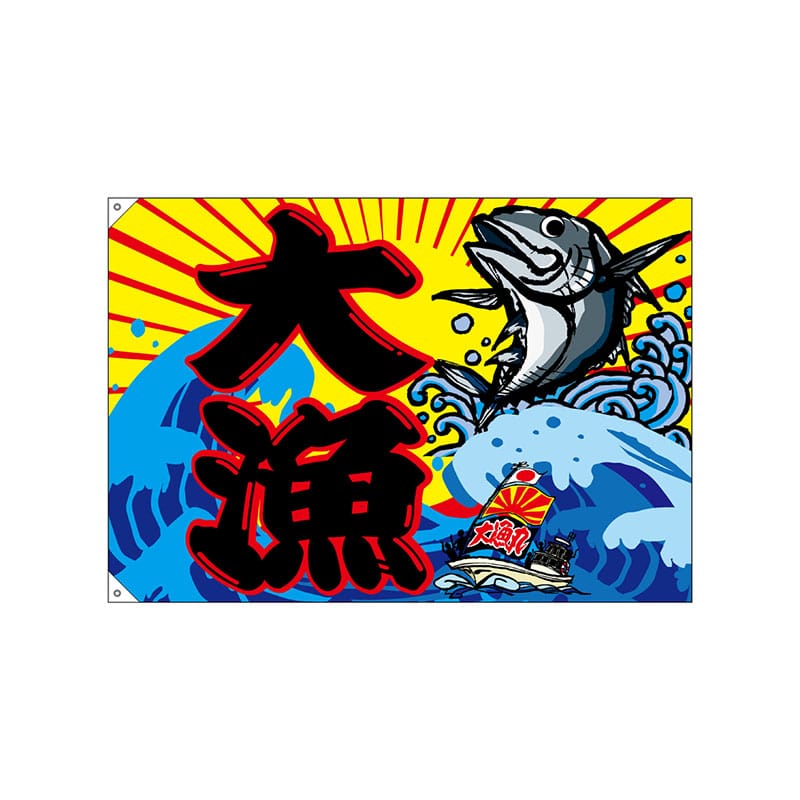 P・O・Pプロダクツ 大漁旗 ハンプ W1300×H900mm 68482 大漁 1枚(ご注文単位1枚)【直送品】