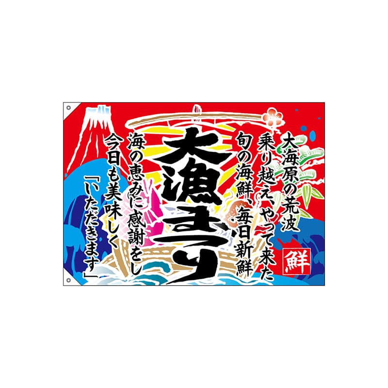 P・O・Pプロダクツ 大漁旗 ポンジ W1000×H700mm 68483 大漁まつり 1枚(ご注文単位1枚)【直送品】