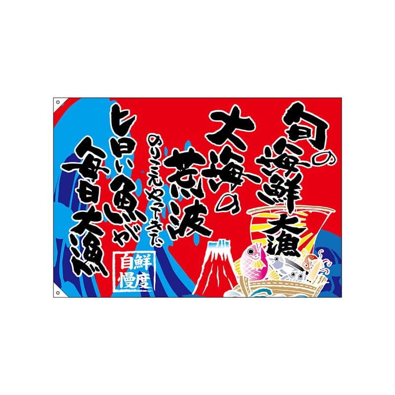 P・O・Pプロダクツ 大漁旗 ポンジ W1300×H900mm 68488 旬の海鮮 1枚(ご注文単位1枚)【直送品】