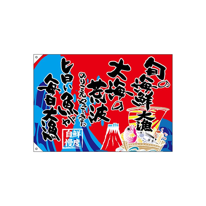 P・O・Pプロダクツ 大漁旗 ハンプ W1000×H700mm 68489 旬の海鮮 1枚(ご注文単位1枚)【直送品】