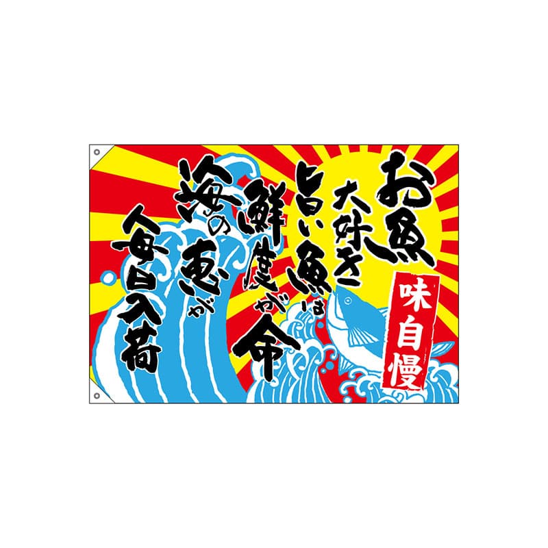 P・O・Pプロダクツ 大漁旗　ハンプ W1000×H700mm 68493　お魚大好き旨い魚は 1枚（ご注文単位1枚）【直送品】