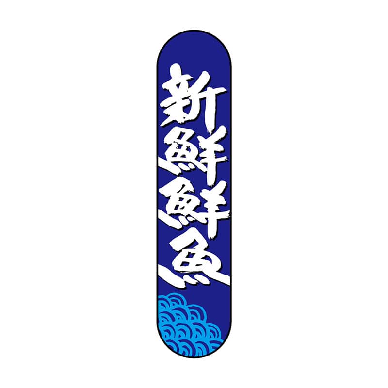 P・O・Pプロダクツ 変形パネル  68514　新鮮鮮魚 1枚（ご注文単位1枚）【直送品】
