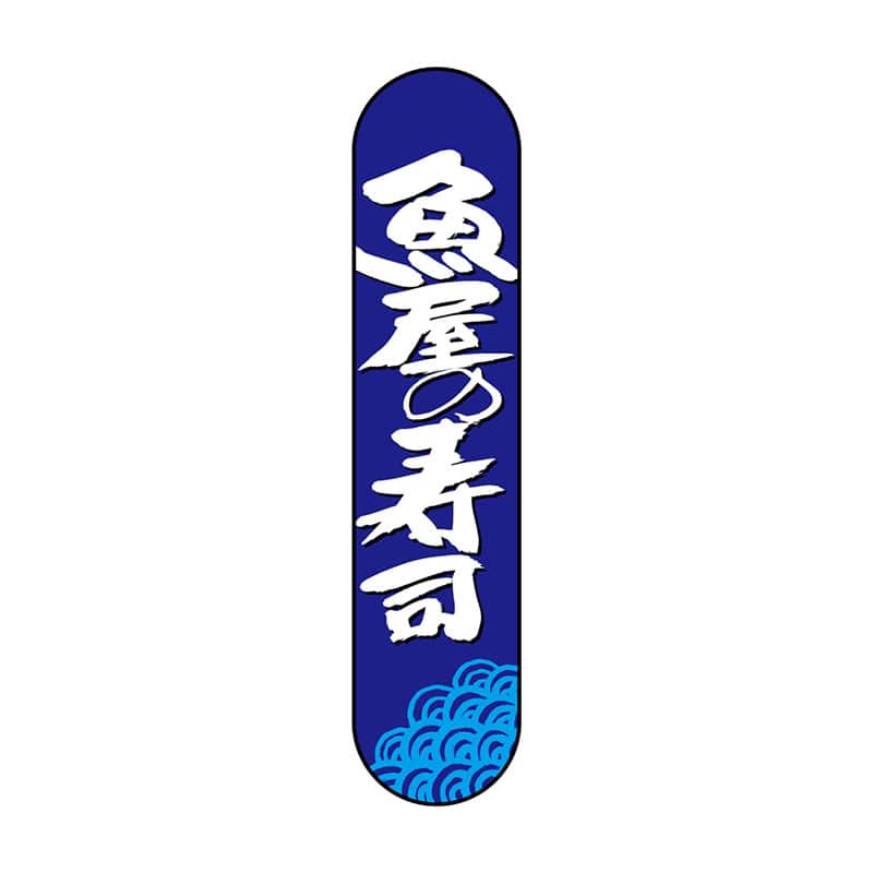 P・O・Pプロダクツ 変形パネル  68515　魚屋の寿司 1枚（ご注文単位1枚）【直送品】