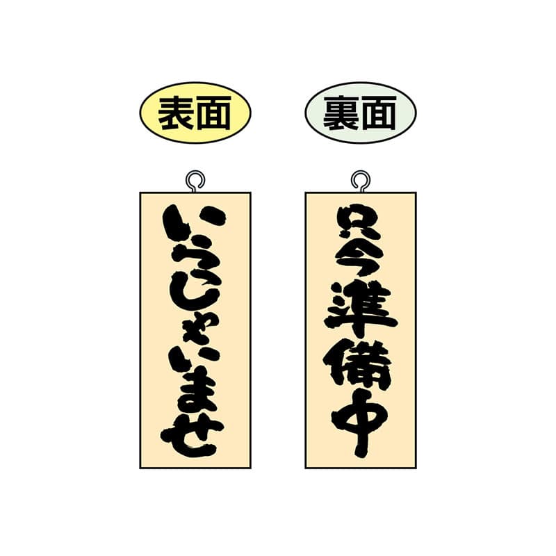 P・O・Pプロダクツ 木製サイン 小サイズ 縦 68602 いらっしゃいませ/準備中 1枚(ご注文単位1枚)【直送品】