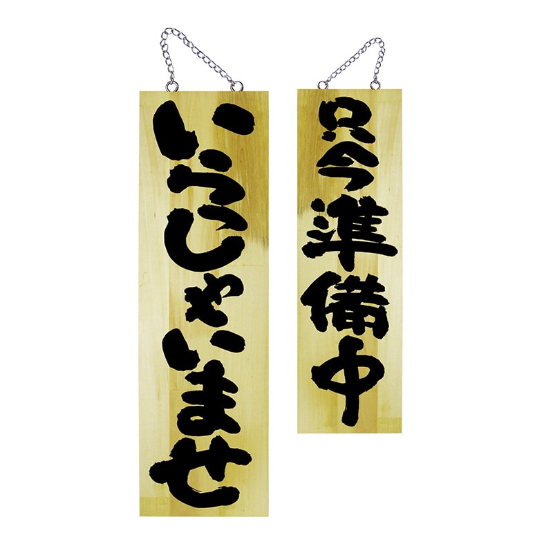 P・O・Pプロダクツ 木製サイン 大 いらっしゃいませ/只今準備中 No.68604 1枚(ご注文単位1枚)【直送品】
