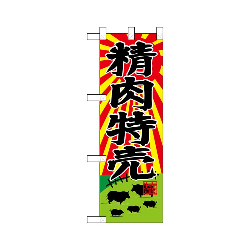 P・O・Pプロダクツ ハーフのぼり  68610　精肉特売 1枚（ご注文単位1枚）【直送品】