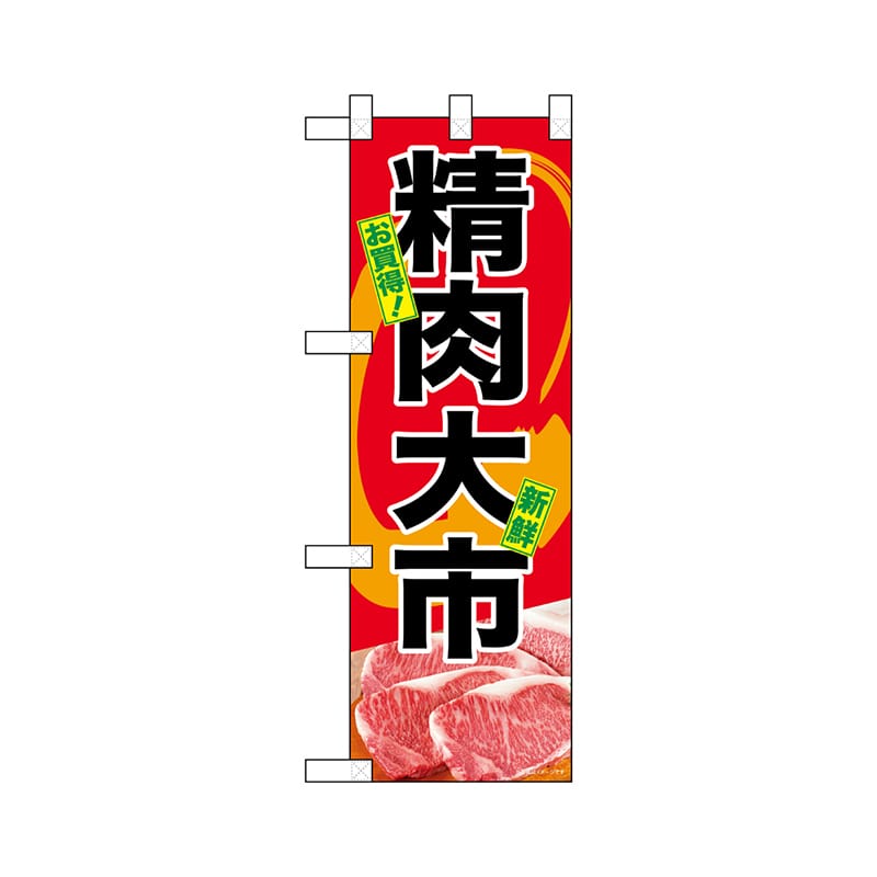 P・O・Pプロダクツ ハーフのぼり  68611　精肉大市 1枚（ご注文単位1枚）【直送品】