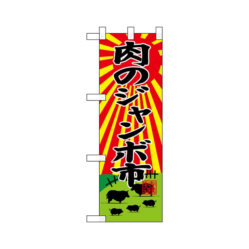 P・O・Pプロダクツ ハーフのぼり 68613 肉のジャンボ市 1枚(ご注文単位1枚)【直送品】