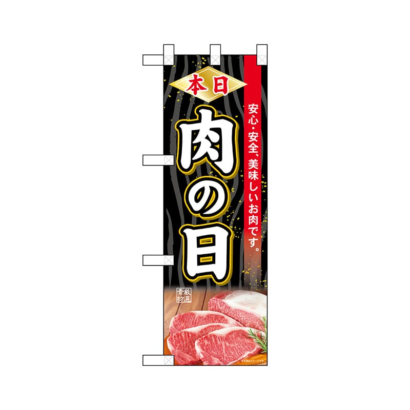 P・O・Pプロダクツ ハーフのぼり  68615　本日肉の日 1枚（ご注文単位1枚）【直送品】
