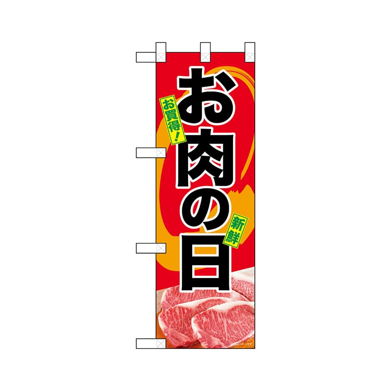 P・O・Pプロダクツ ハーフのぼり  68616　お肉の日 1枚（ご注文単位1枚）【直送品】