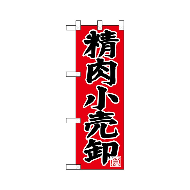 P・O・Pプロダクツ ハーフのぼり  68619　精肉小売卸 1枚（ご注文単位1枚）【直送品】