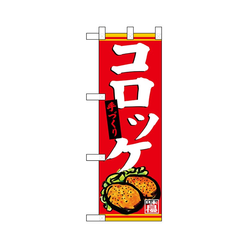 P・O・Pプロダクツ ハーフのぼり  68620　手づくり コロッケ 1枚（ご注文単位1枚）【直送品】