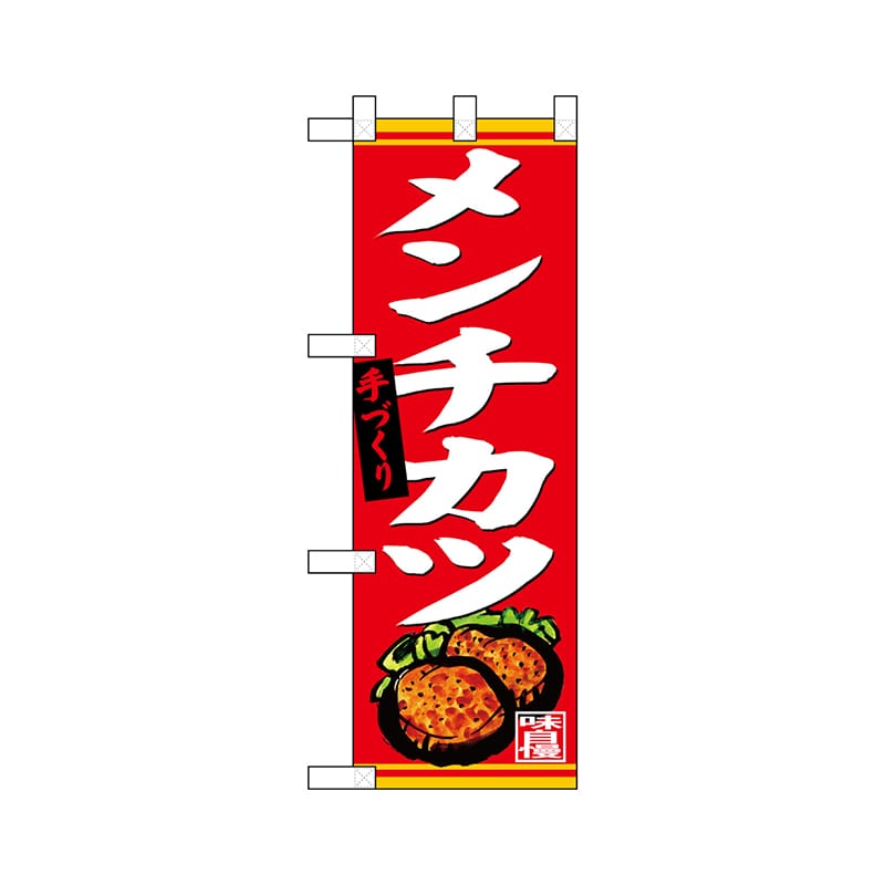 P・O・Pプロダクツ ハーフのぼり  68621　手づくり メンチカツ 1枚（ご注文単位1枚）【直送品】