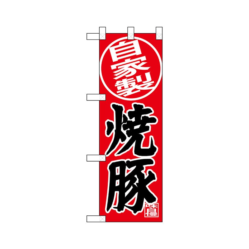 P・O・Pプロダクツ ハーフのぼり  68622　自家製 1枚（ご注文単位1枚）【直送品】