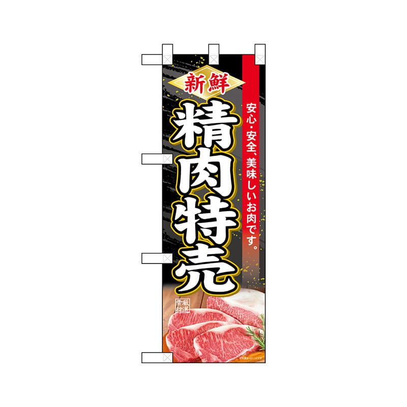 P・O・Pプロダクツ ハーフのぼり  68628　新鮮精肉特売 1枚（ご注文単位1枚）【直送品】