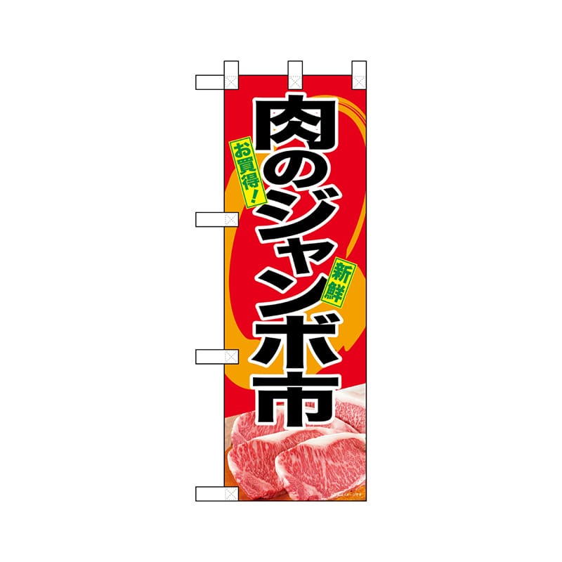 P・O・Pプロダクツ ハーフのぼり 68629 肉のジャンボ市 1枚(ご注文単位1枚)【直送品】