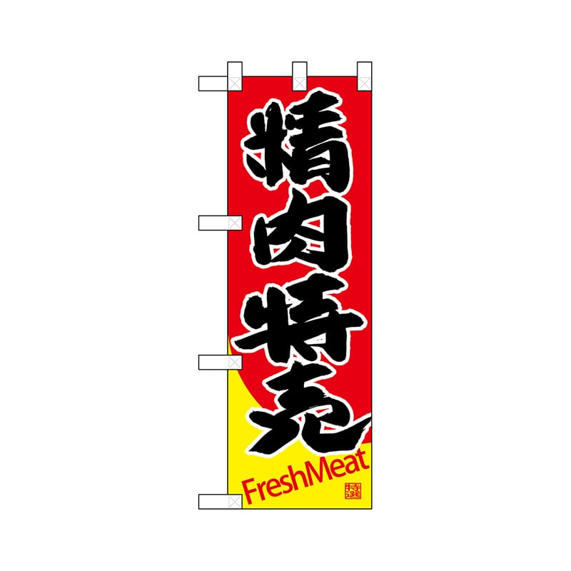 P・O・Pプロダクツ ハーフのぼり  68632　精肉特売 1枚（ご注文単位1枚）【直送品】