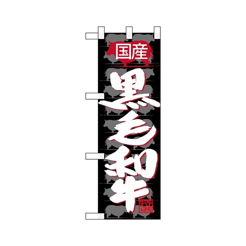 P・O・Pプロダクツ ハーフのぼり 68633 国産 黒毛和牛 1枚(ご注文単位1枚)【直送品】