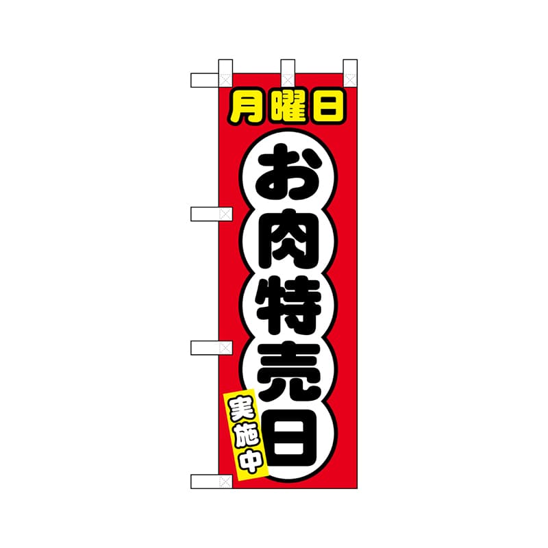 P・O・Pプロダクツ ハーフのぼり  68635　月曜日 お肉特売日 1枚（ご注文単位1枚）【直送品】