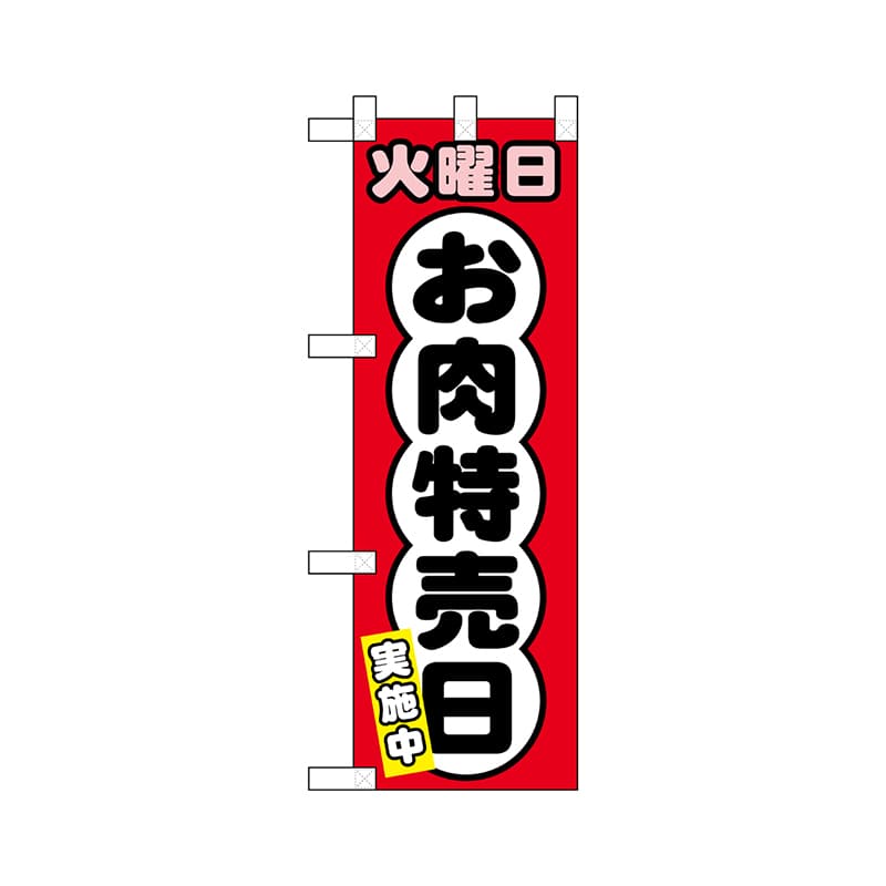 P・O・Pプロダクツ ハーフのぼり  68637　火曜日 お肉特売日 1枚（ご注文単位1枚）【直送品】