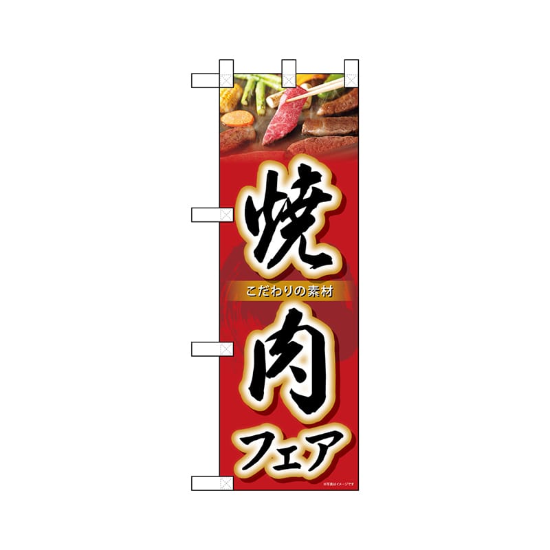 P・O・Pプロダクツ ハーフのぼり  68638　焼肉フェア 1枚（ご注文単位1枚）【直送品】
