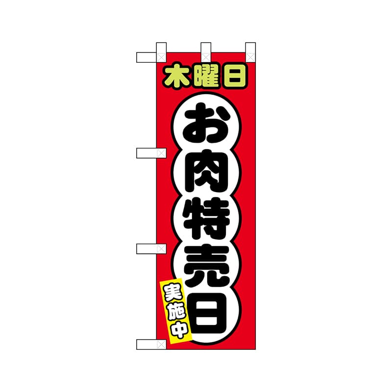 P・O・Pプロダクツ ハーフのぼり  68643　木曜日 お肉特売日 1枚（ご注文単位1枚）【直送品】