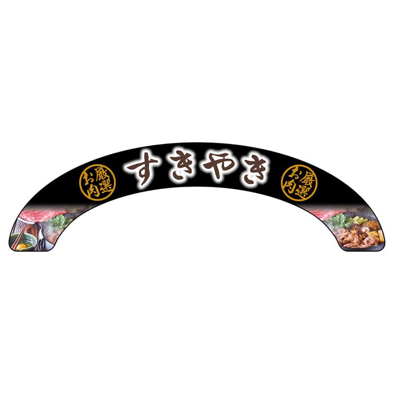 P・O・Pプロダクツ アーチパネル 大サイズ 68647　厳選お肉　すきやき 1枚（ご注文単位1枚）【直送品】