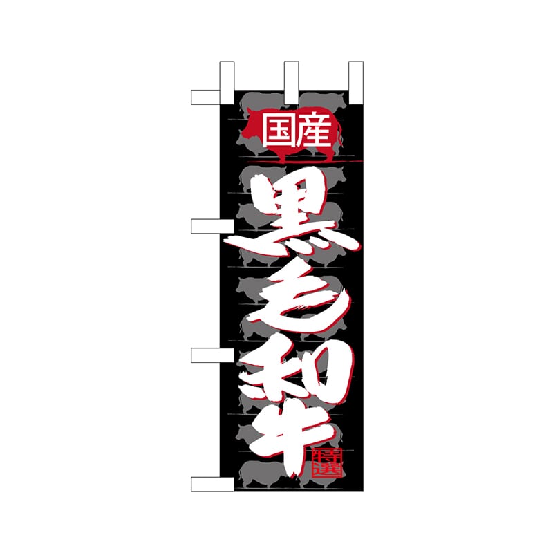 P・O・Pプロダクツ ミニのぼり 68673 国産 1枚(ご注文単位1枚)【直送品】