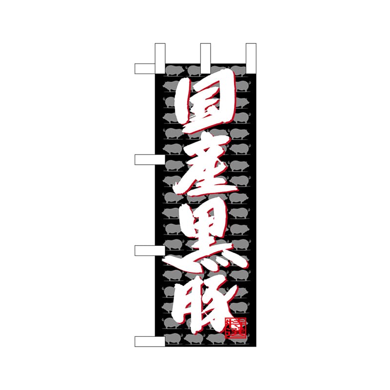 P・O・Pプロダクツ ミニのぼり  68681　国産黒豚 1枚（ご注文単位1枚）【直送品】