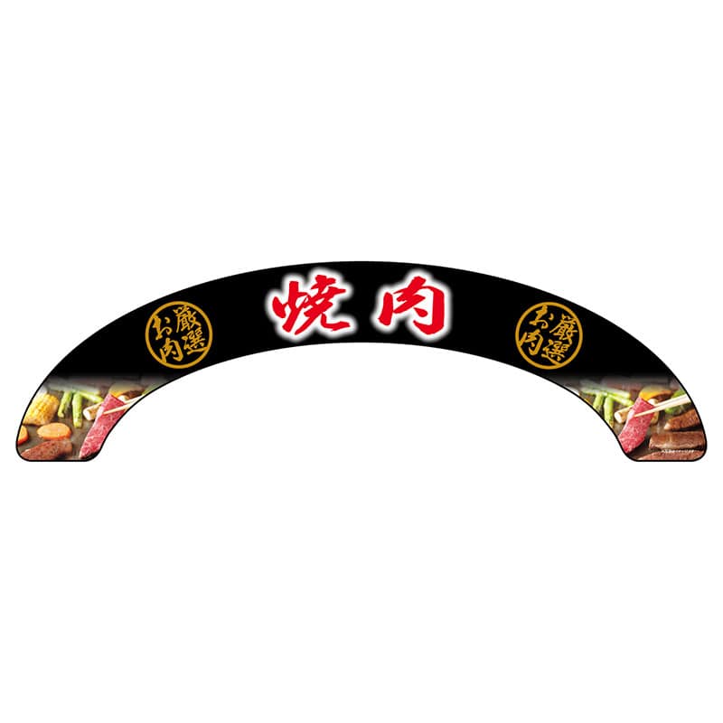 P・O・Pプロダクツ アーチパネル 大サイズ 68684 厳選お肉 焼肉 1枚(ご注文単位1枚)【直送品】
