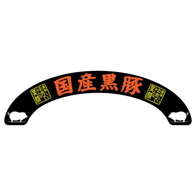 P・O・Pプロダクツ アーチパネル 大サイズ 68689　国産黒豚 1枚（ご注文単位1枚）【直送品】