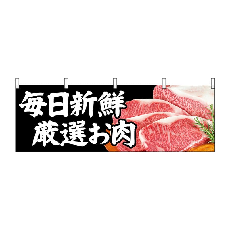 P・O・Pプロダクツ 横幕  68709　毎日新鮮厳選お肉 1枚（ご注文単位1枚）【直送品】