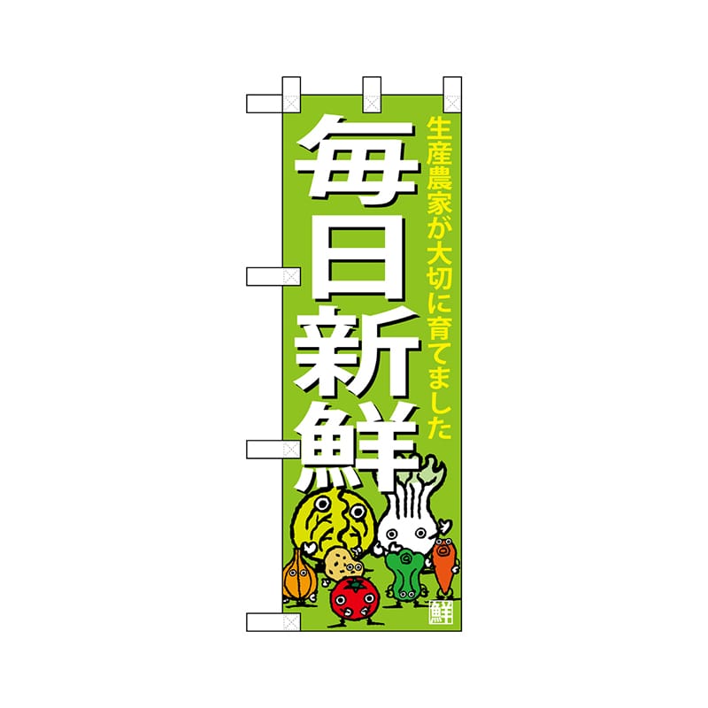 P・O・Pプロダクツ ハーフのぼり  68777　毎日新鮮 1枚（ご注文単位1枚）【直送品】