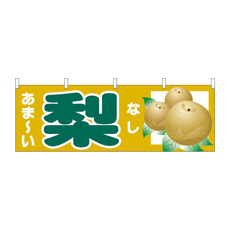 P・O・Pプロダクツ 横幕 あま-い 梨 No.68788 1枚（ご注文単位1枚）【直送品】