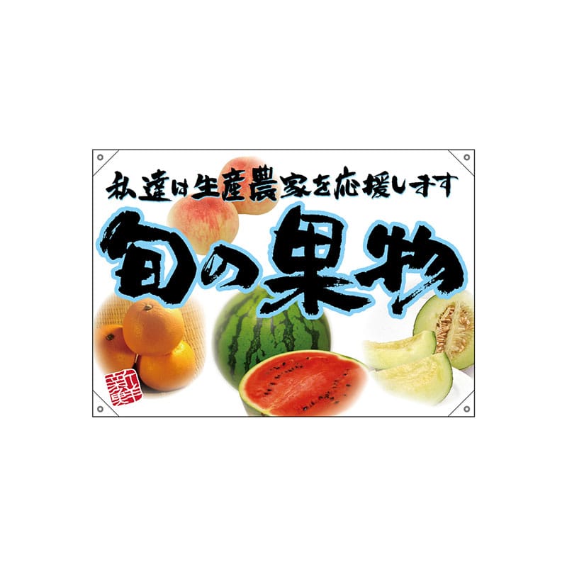 P・O・Pプロダクツ ドロップ旗 ハンプ W1000×H700mm 68840 旬の果物 青フチ(イラスト 1枚(ご注文単位1枚)【直送品】