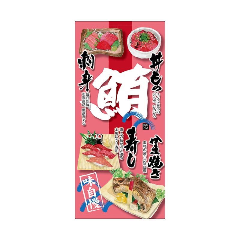 P・O・Pプロダクツ 店頭幕 厚手トロマット 68902 鮪 1枚(ご注文単位1枚)【直送品】